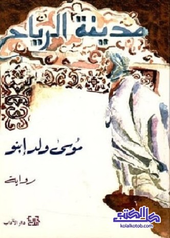 مدينة الرياح